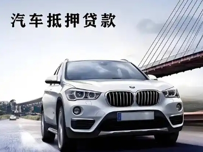 南山车抵贷如何办理押车和不押车?