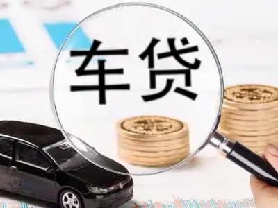 南山车辆抵押贷款什么情况会被认定为是违规?