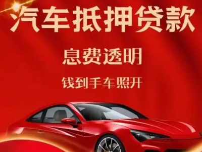 南山良好口碑的汽车抵押贷款公司推荐