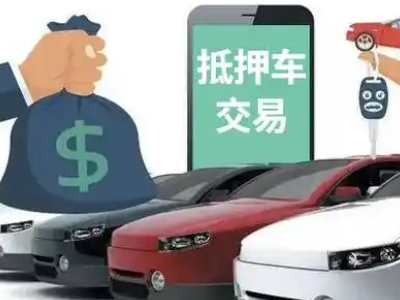 南山汽车抵押贷款通过率高