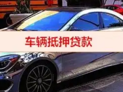 南山汽车抵押借款的额度如何确定？