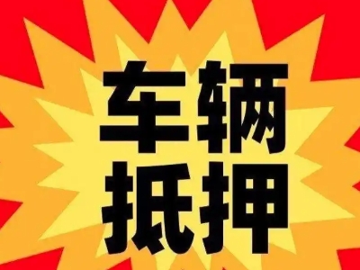 南山车辆抵押贷款哪些品牌的车能抵押更多钱？